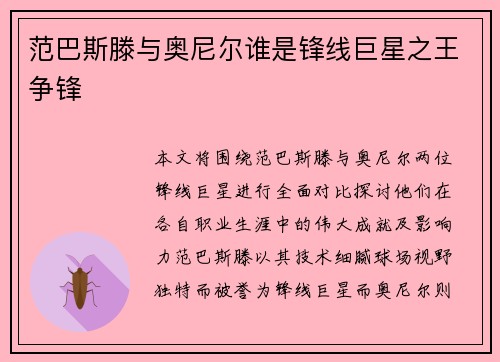 范巴斯滕与奥尼尔谁是锋线巨星之王争锋