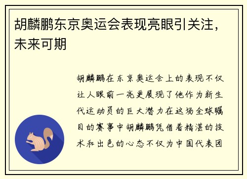 胡麟鹏东京奥运会表现亮眼引关注，未来可期