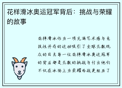 花样滑冰奥运冠军背后：挑战与荣耀的故事