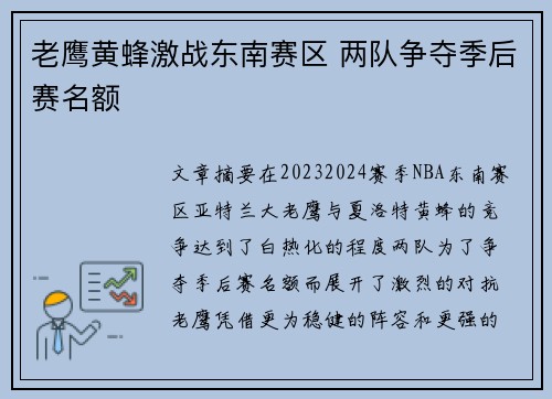 老鹰黄蜂激战东南赛区 两队争夺季后赛名额