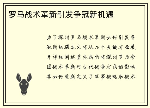 罗马战术革新引发争冠新机遇