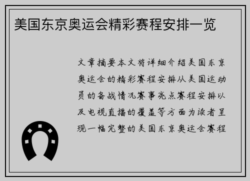美国东京奥运会精彩赛程安排一览