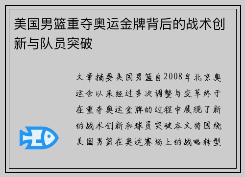美国男篮重夺奥运金牌背后的战术创新与队员突破