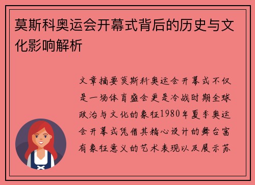 莫斯科奥运会开幕式背后的历史与文化影响解析