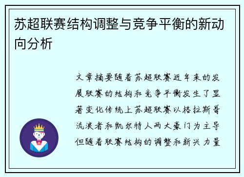 苏超联赛结构调整与竞争平衡的新动向分析