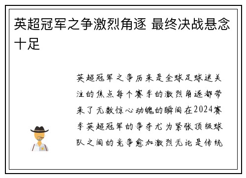 英超冠军之争激烈角逐 最终决战悬念十足