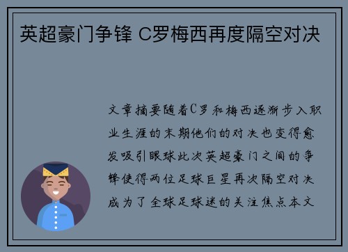 英超豪门争锋 C罗梅西再度隔空对决
