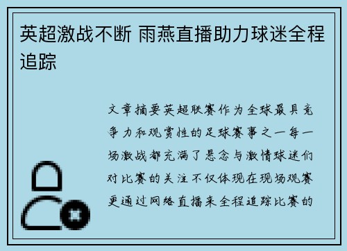 英超激战不断 雨燕直播助力球迷全程追踪