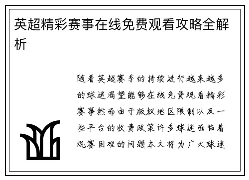 英超精彩赛事在线免费观看攻略全解析