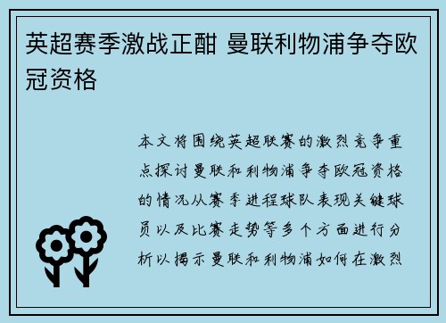 英超赛季激战正酣 曼联利物浦争夺欧冠资格
