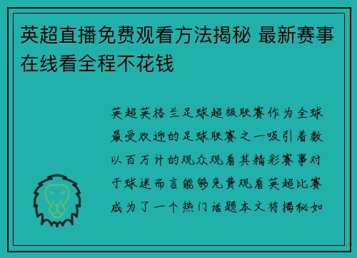 英超直播免费观看方法揭秘 最新赛事在线看全程不花钱