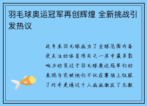 羽毛球奥运冠军再创辉煌 全新挑战引发热议