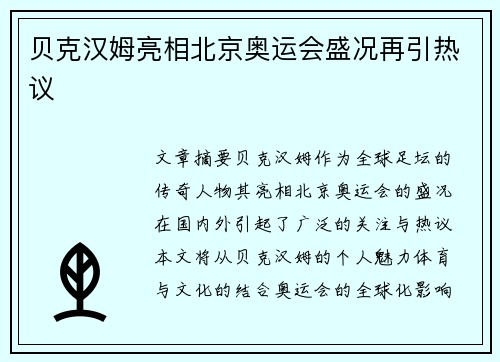 贝克汉姆亮相北京奥运会盛况再引热议