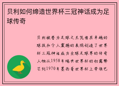 贝利如何缔造世界杯三冠神话成为足球传奇