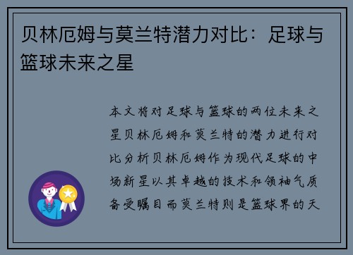 贝林厄姆与莫兰特潜力对比：足球与篮球未来之星