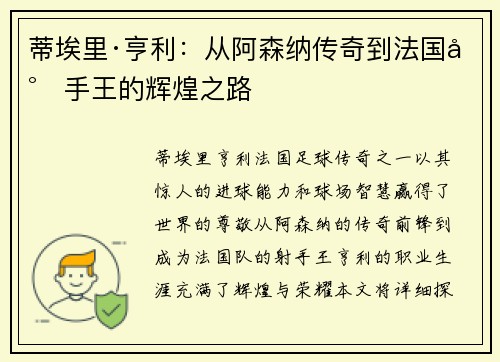 蒂埃里·亨利：从阿森纳传奇到法国射手王的辉煌之路