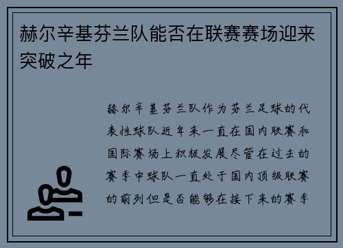 赫尔辛基芬兰队能否在联赛赛场迎来突破之年
