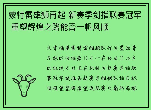 蒙特雷雄狮再起 新赛季剑指联赛冠军 重塑辉煌之路能否一帆风顺