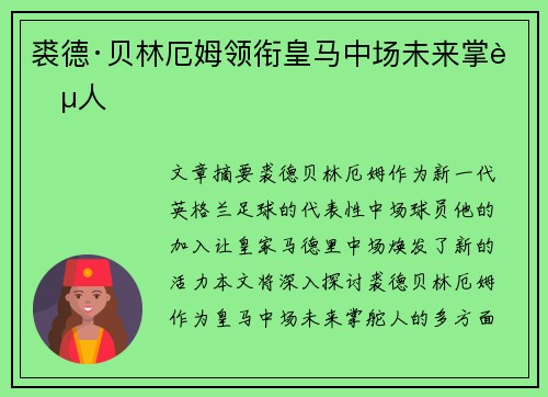 裘德·贝林厄姆领衔皇马中场未来掌舵人