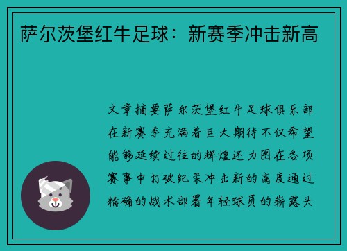 萨尔茨堡红牛足球：新赛季冲击新高
