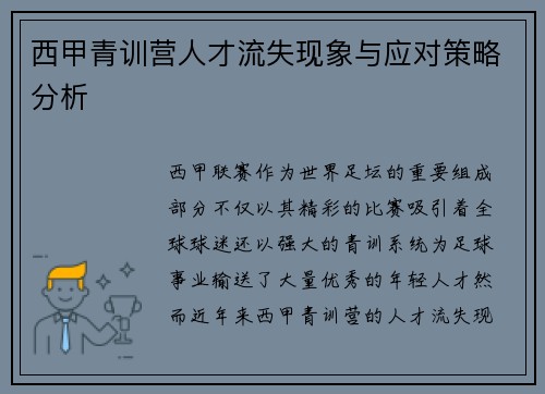 西甲青训营人才流失现象与应对策略分析