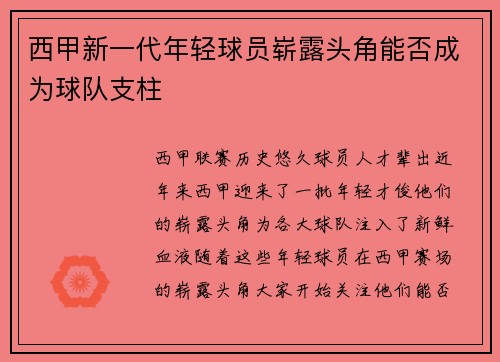 西甲新一代年轻球员崭露头角能否成为球队支柱