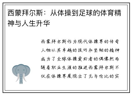 西蒙拜尔斯：从体操到足球的体育精神与人生升华