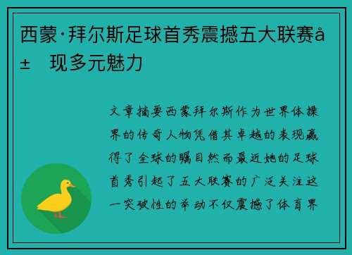 西蒙·拜尔斯足球首秀震撼五大联赛展现多元魅力