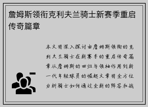 詹姆斯领衔克利夫兰骑士新赛季重启传奇篇章