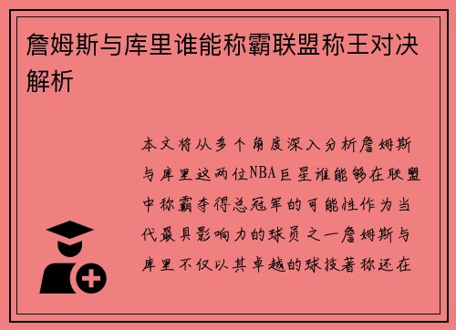 詹姆斯与库里谁能称霸联盟称王对决解析