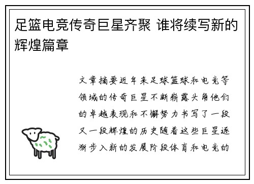 足篮电竞传奇巨星齐聚 谁将续写新的辉煌篇章