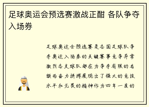 足球奥运会预选赛激战正酣 各队争夺入场券