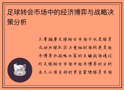 足球转会市场中的经济博弈与战略决策分析