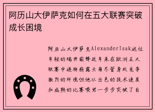 阿历山大伊萨克如何在五大联赛突破成长困境