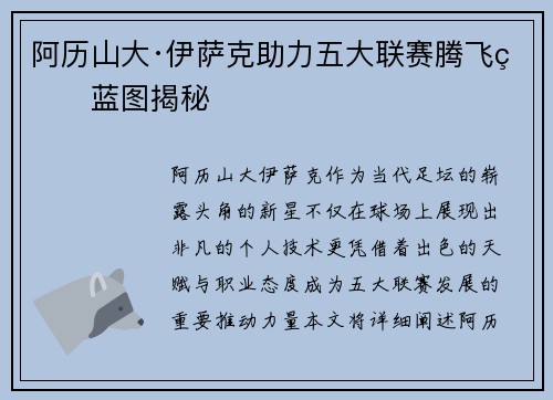 阿历山大·伊萨克助力五大联赛腾飞的蓝图揭秘