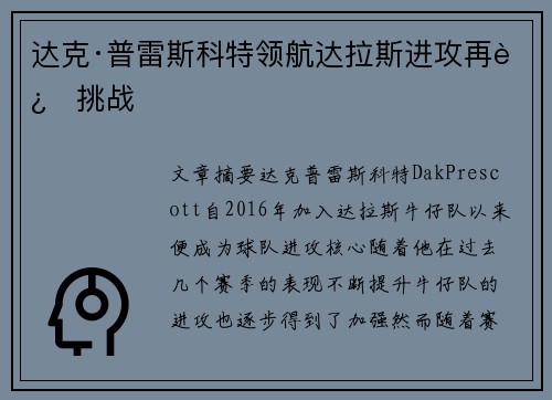 达克·普雷斯科特领航达拉斯进攻再迎挑战