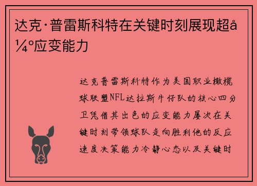 达克·普雷斯科特在关键时刻展现超强应变能力