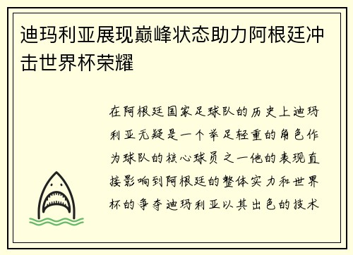 迪玛利亚展现巅峰状态助力阿根廷冲击世界杯荣耀