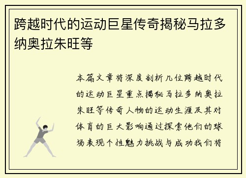 跨越时代的运动巨星传奇揭秘马拉多纳奥拉朱旺等
