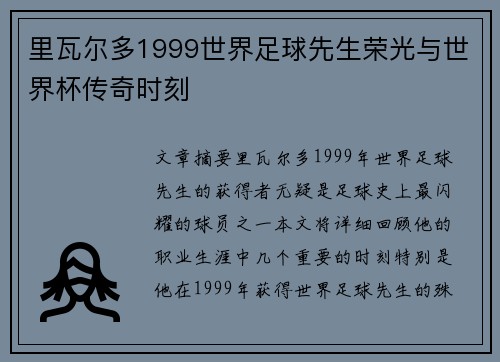 里瓦尔多1999世界足球先生荣光与世界杯传奇时刻