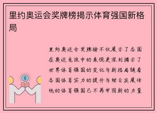里约奥运会奖牌榜揭示体育强国新格局