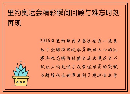 里约奥运会精彩瞬间回顾与难忘时刻再现