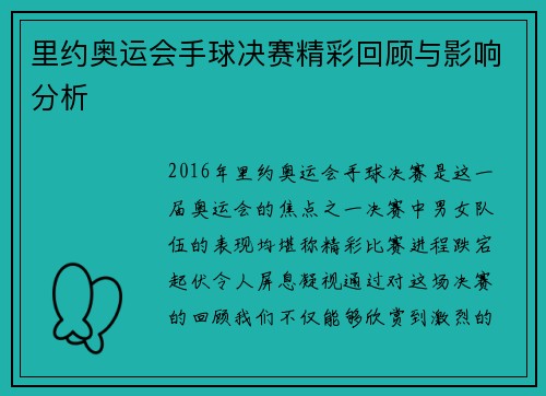 里约奥运会手球决赛精彩回顾与影响分析