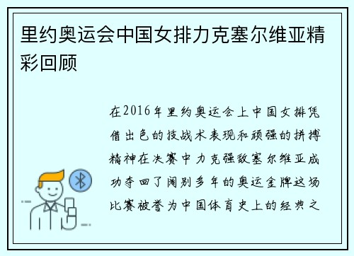 里约奥运会中国女排力克塞尔维亚精彩回顾