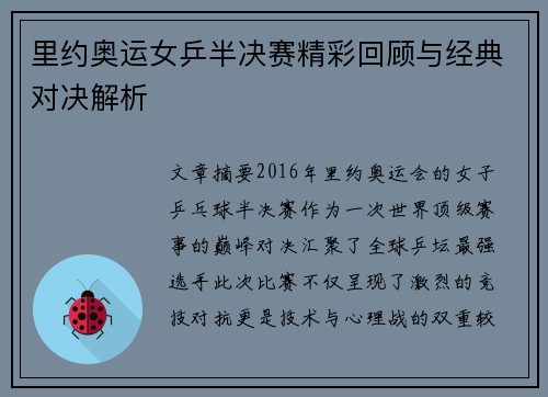 里约奥运女乒半决赛精彩回顾与经典对决解析