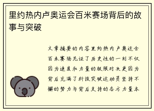里约热内卢奥运会百米赛场背后的故事与突破
