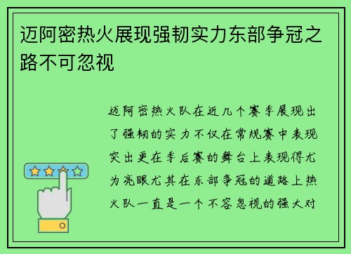 迈阿密热火展现强韧实力东部争冠之路不可忽视