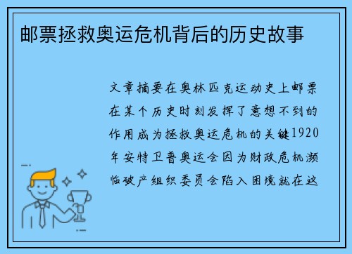 邮票拯救奥运危机背后的历史故事