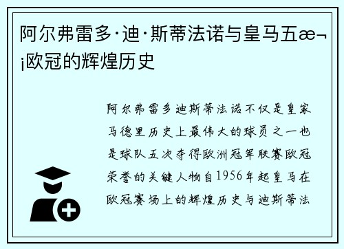 阿尔弗雷多·迪·斯蒂法诺与皇马五次欧冠的辉煌历史