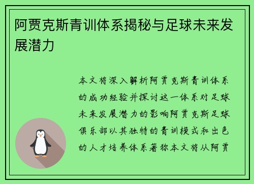 阿贾克斯青训体系揭秘与足球未来发展潜力